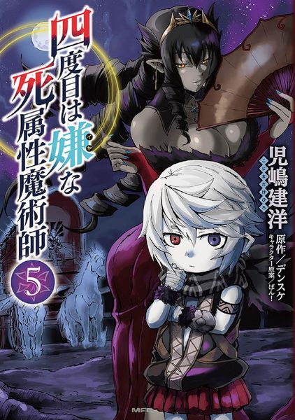 四度目は嫌な死属性魔術師 5 (MFC)