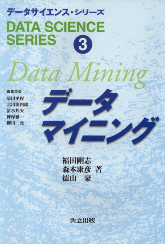 データマイニング (データサイエンス・シリーズ 3)