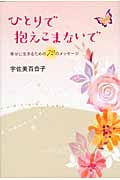 ひとりで抱えこまないで 幸せに生きるための72のメッセージ