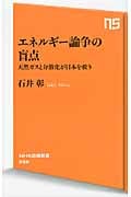 エネルギー論争の盲点 天然ガスと分散化が日本を救う (NHK出版新書)