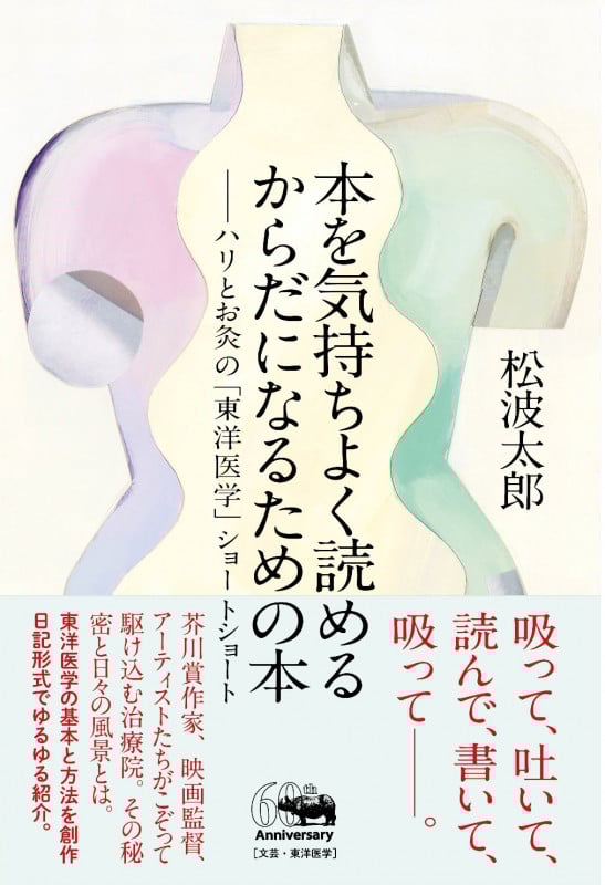 本を気持ちよく読めるからだになるための本 ハリとお灸の「東洋医学」ショートショート