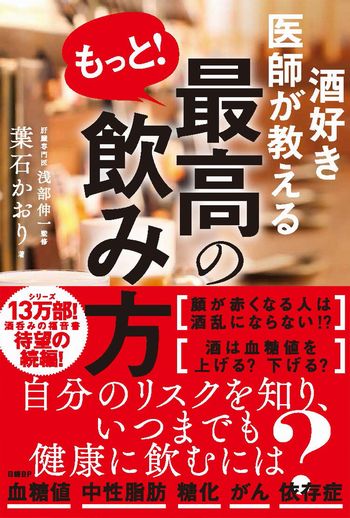 酒好き医師が教える もっと!最高の飲み方