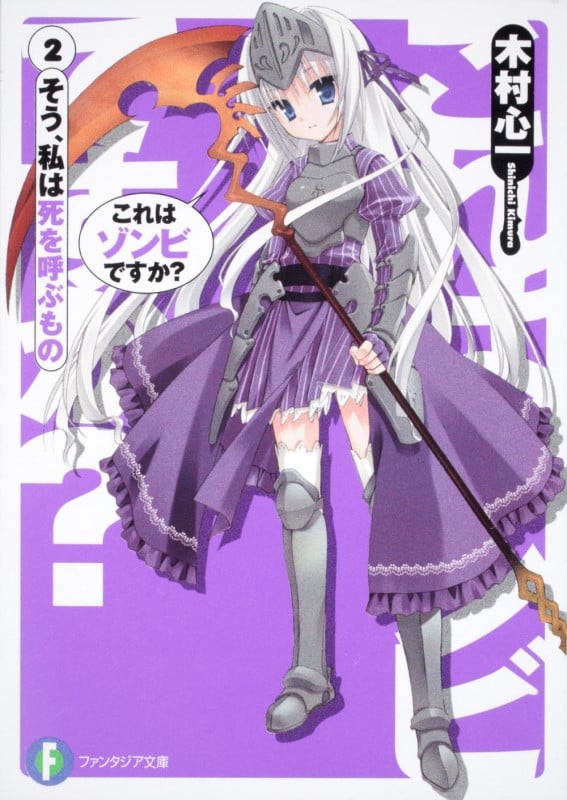 これはゾンビですか? そう、私は死を呼ぶもの (2) (富士見ファンタジア文庫)