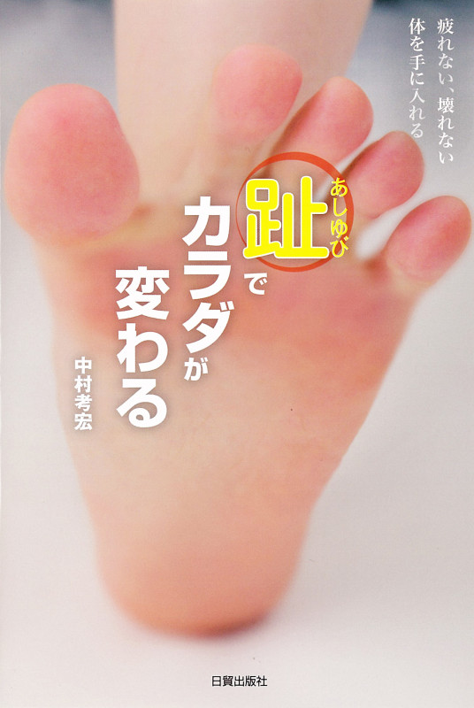 趾でカラダが変わる 疲れない、壊れない体を手に入れる