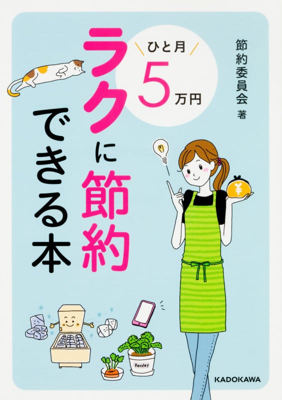 ひと月5万円ラクに節約できる本 (中経の文庫)の詳細を見る