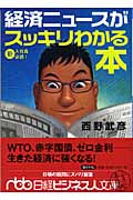 経済ニュースがスッキリわかる本 (日経ビジネス人文庫)