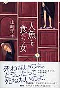 人魚を食べた女