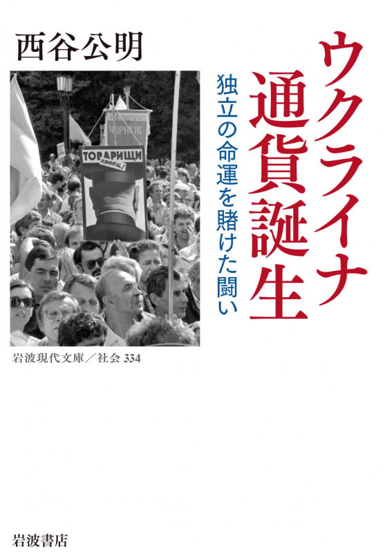 ウクライナ 通貨誕生 独立の命運を賭けた闘い (岩波現代文庫 社会334)の詳細を見る