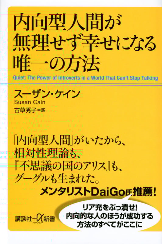 内向型人間が無理せず幸せになる唯一の方法 (講談社+α新書)