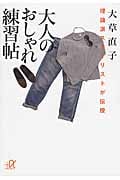 大人のおしゃれ練習帖 理論派スタイリストが伝授 (講談社+α文庫)の詳細を見る