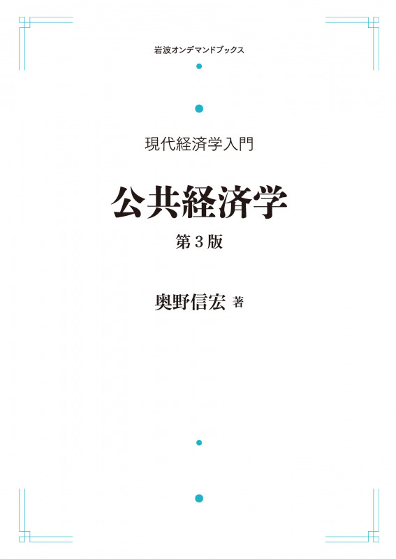 現代経済学入門 公共経済学 第3版 (岩波オンデマンドブックス)