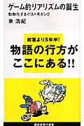 ゲーム的リアリズムの誕生 動物化するポストモダン (2) (講談社現代新書)
