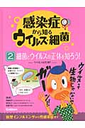 感染症から知るウイルス・細菌 ウイルスは生物? (2)
