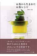 お茶から生まれたお茶レシピ