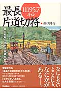 最長片道切符11195.7キロ 日本列島ジグザク鉄道の旅