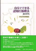 自分でできる認知行動療法 うつと不安の克服法