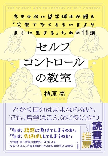 セルフコントロールの教室 意志の弱い哲学博士が贈る「完璧でなくともいまよりましに生きる」ための11講