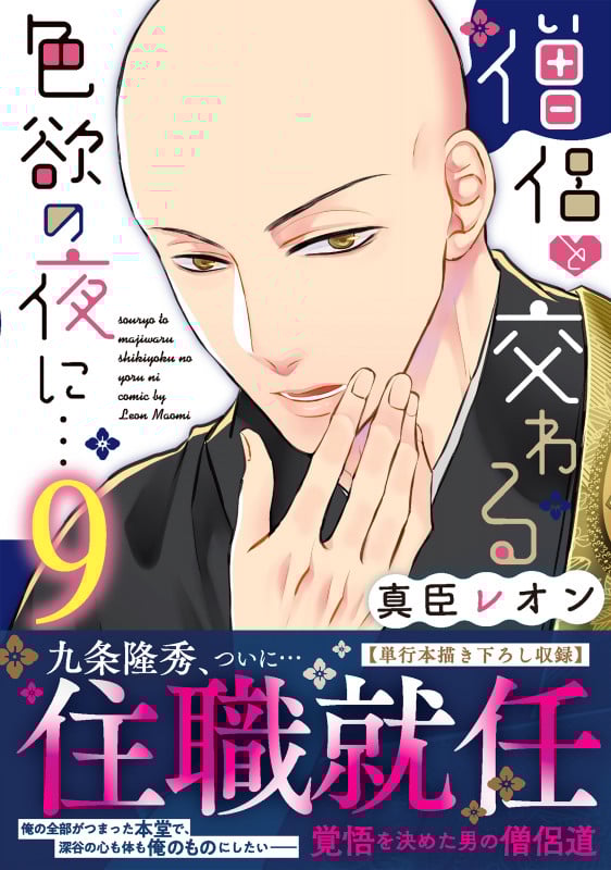 僧侶と交わる色欲の夜に...9 (Clair TLcomics)