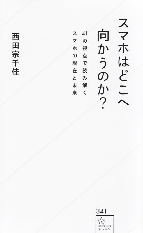 スマホはどこへ向かうのか? 41の視点で読み解くスマホの現在と未来 (星海社新書)