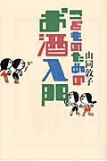 こどものためのお酒入門 (よりみちパン!セ)