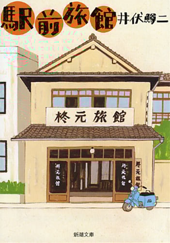 駅前旅館 (新潮文庫)