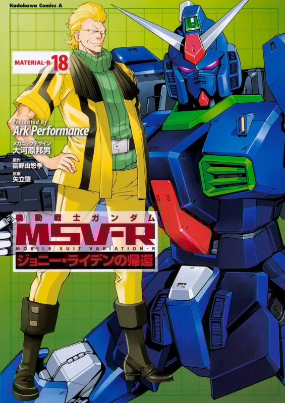 機動戦士ガンダムMSV-R ジョニー・ライデンの帰還 (18) (角川Cエース)