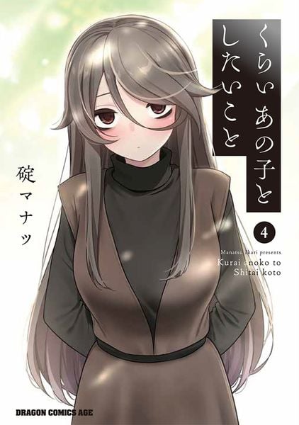 くらいあの子としたいこと 4 (ドラゴンコミックスエイジ)