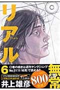 リアル (6) (ヤングジャンプC)