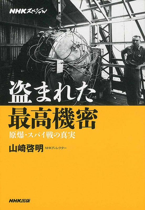 盗まれた最高機密 原爆・スパイ戦の真実 (NHKスペシャル)
