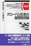 グローバル社会の国際関係論 (有斐閣コンパクト)