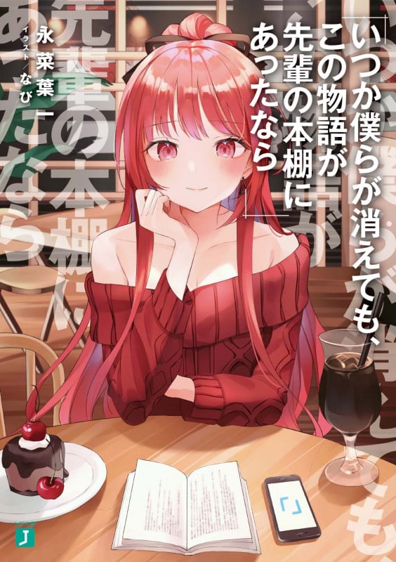 いつか僕らが消えても、この物語が先輩の本棚にあったなら (1) (MF文庫J)