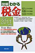 図解わかる 税金 2010-2011年版