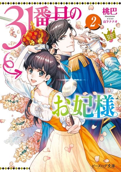 31番目のお妃様 2 (ビーズログ文庫)の詳細を見る
