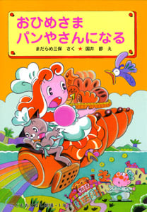 おひめさま パンやさんになる (学年別こどもおはなし劇場 96)