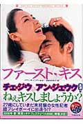 ファースト・キス (竹書房文庫)