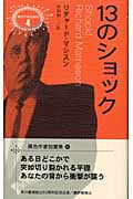 13のショック (異色作家短篇集 4)