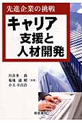 キャリア支援と人材開発