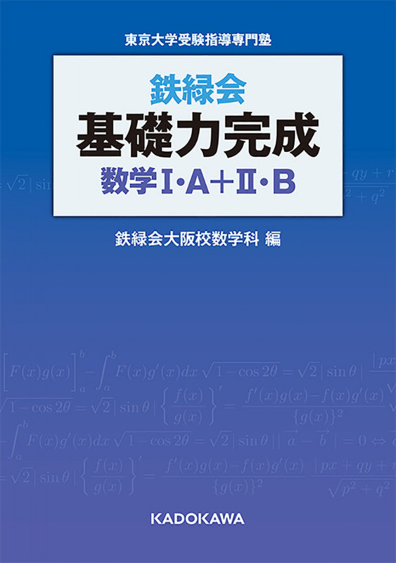 鉄緑会 基礎力完成 数学I・A+II・B (1)