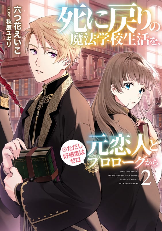 死に戻りの魔法学校生活を、元恋人とプロローグから (※ただし好感度はゼロ) (2) (アース・スター ルナ)