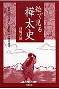 絵で見る樺太史 昭和まで実在した島民40万の奥北海道