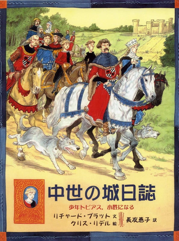 中世の城日誌 少年トビアス、小姓になる (大型絵本)