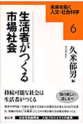 生活者がつくる市場社会 (未来を拓く人文・社会科学シリーズ 6)