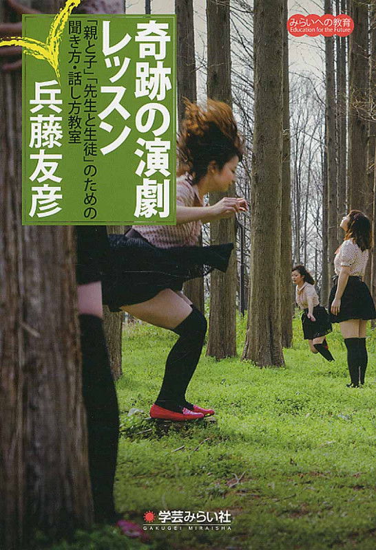 奇跡の演劇レッスン 「親と子」「先生と生徒」のための聞き方・話し方教室 (みらいへの教育)