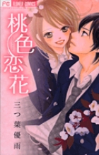 桃色恋花 (フラワーコミックス)