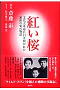 紅い桜 文化大革命に引き裂かれた家族の愛の物語