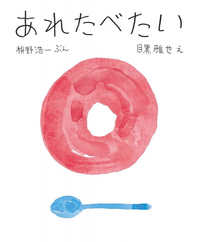 あれたべたい