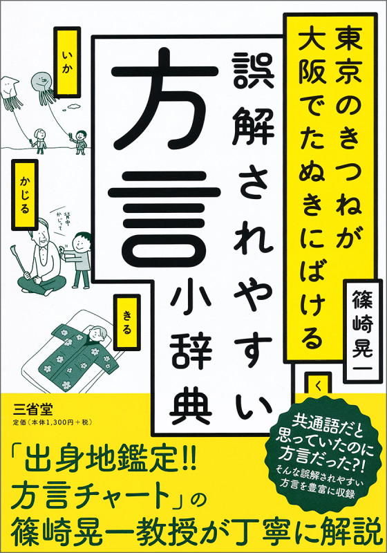 誤解されやすい方言小辞典 東京のきつねが大阪でたぬきにばける