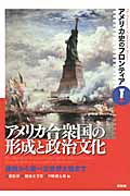 アメリカ合衆国の形成と政治文化 建国から第一次世界大戦まで (アメリカ史のフロンティア 1)