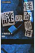 怪奇事件の謎 (ムー・ノンフィックス)