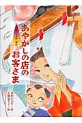 あやかしの店のお客さま (お江戸あやかし物語)の詳細を見る